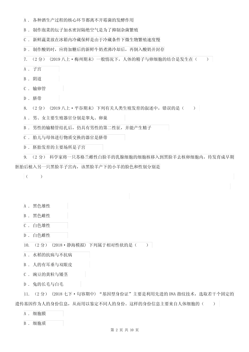 安徽省合肥市八年级生物会考模拟试卷(一) _第2页