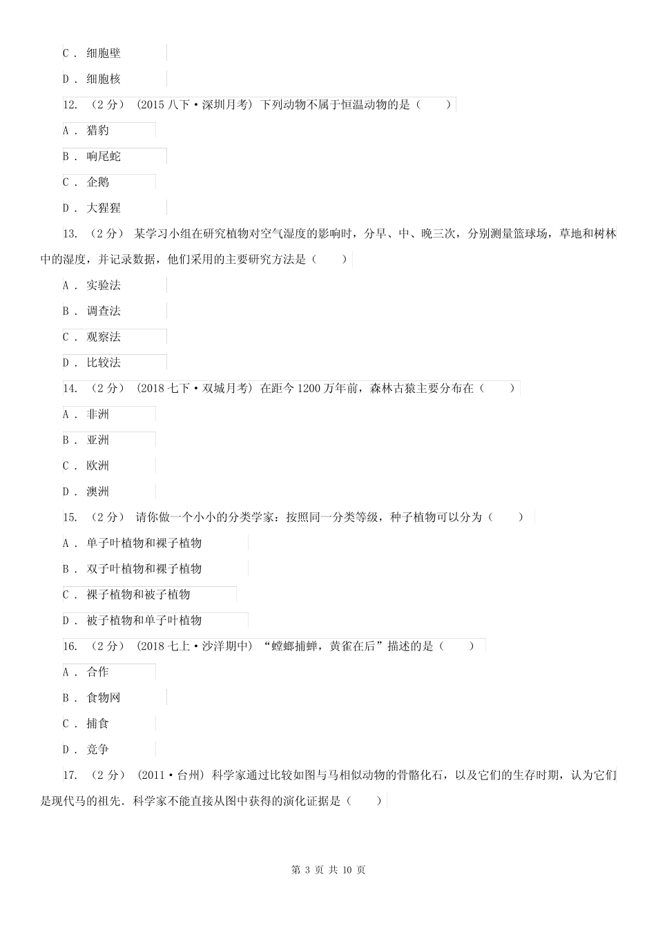 安徽省合肥市八年级生物会考模拟试卷(一) _第3页