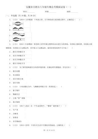 安徽省合肥市八年级生物会考模拟试卷(一) 