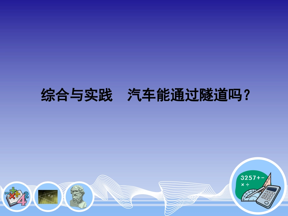 汽车能通过隧道吗？_第1页