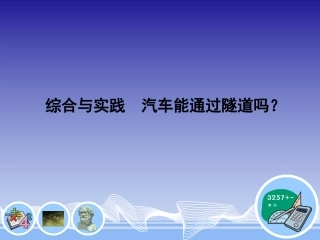 汽车能通过隧道吗？