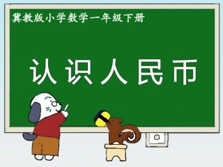《认识人民币（课时2）》参考课件