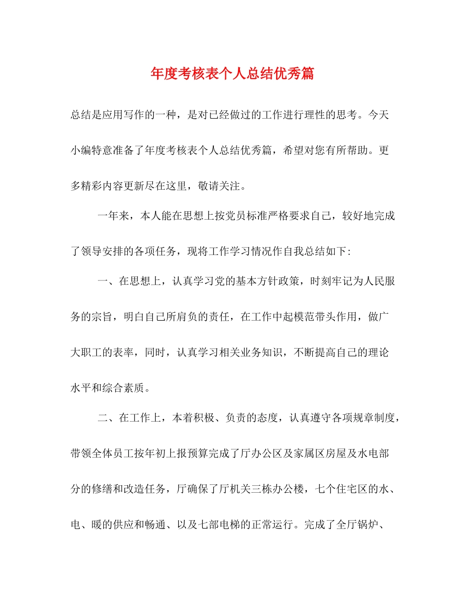 2020年度考核表个人总结优秀篇_第1页