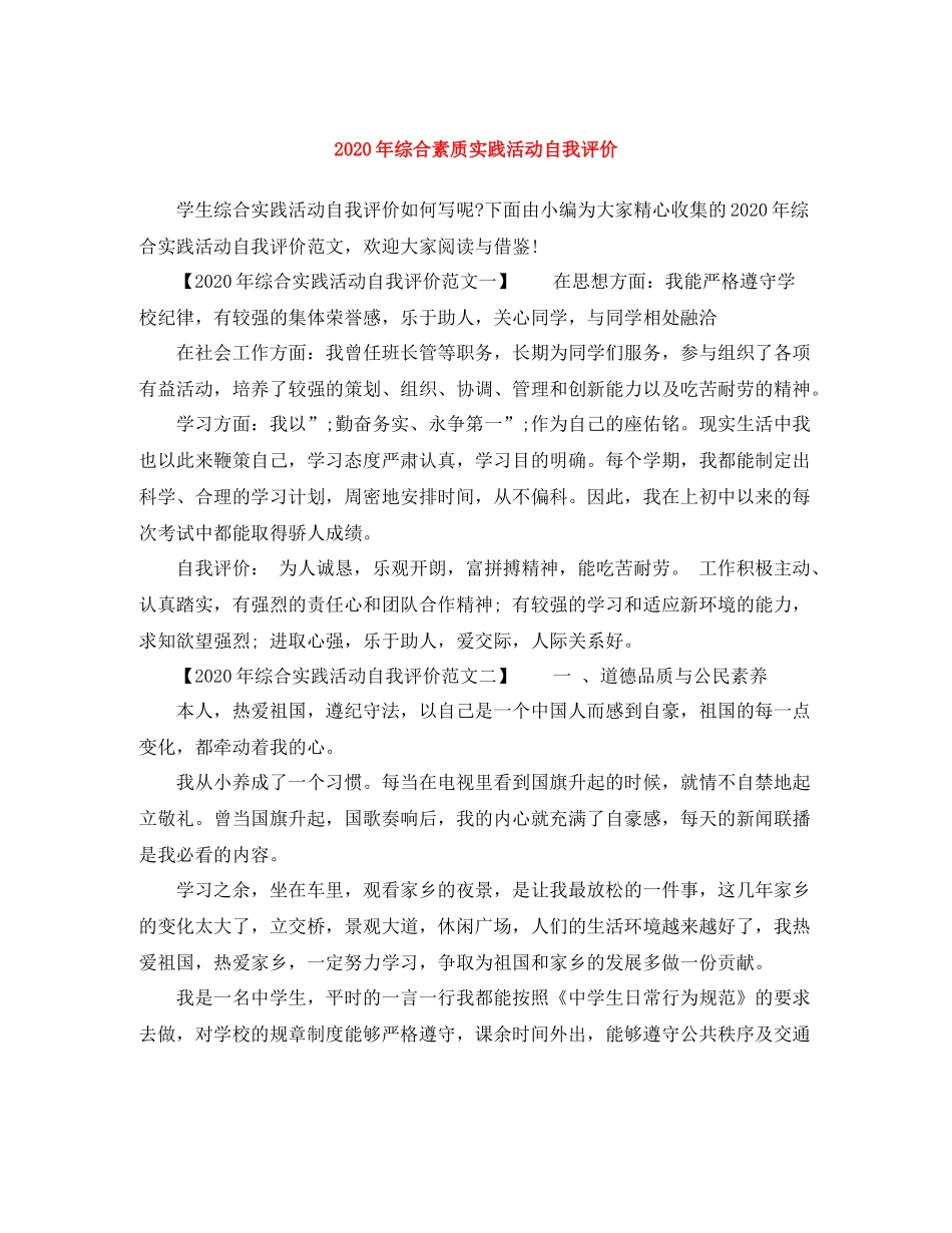2020年综合素质实践活动自我评价_第1页