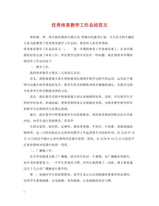 优秀体育教学工作总结范文