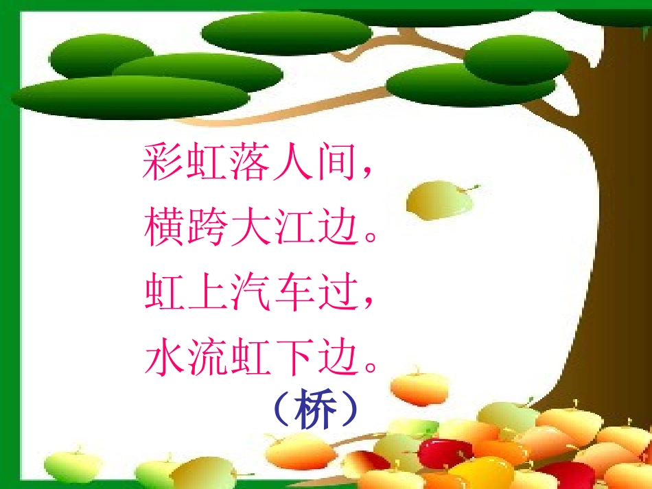 兰兰过桥课件_第1页