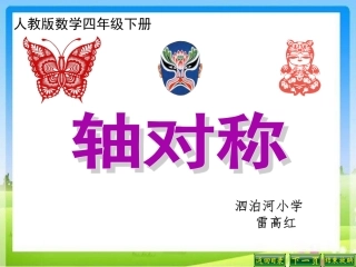 轴对称课件雷高红