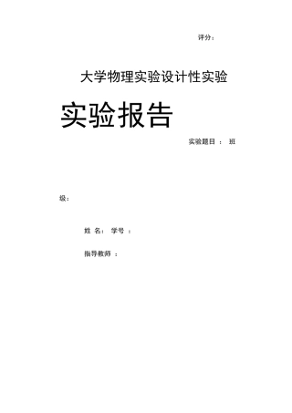 大学物理设计性试验-表头参数的测定1