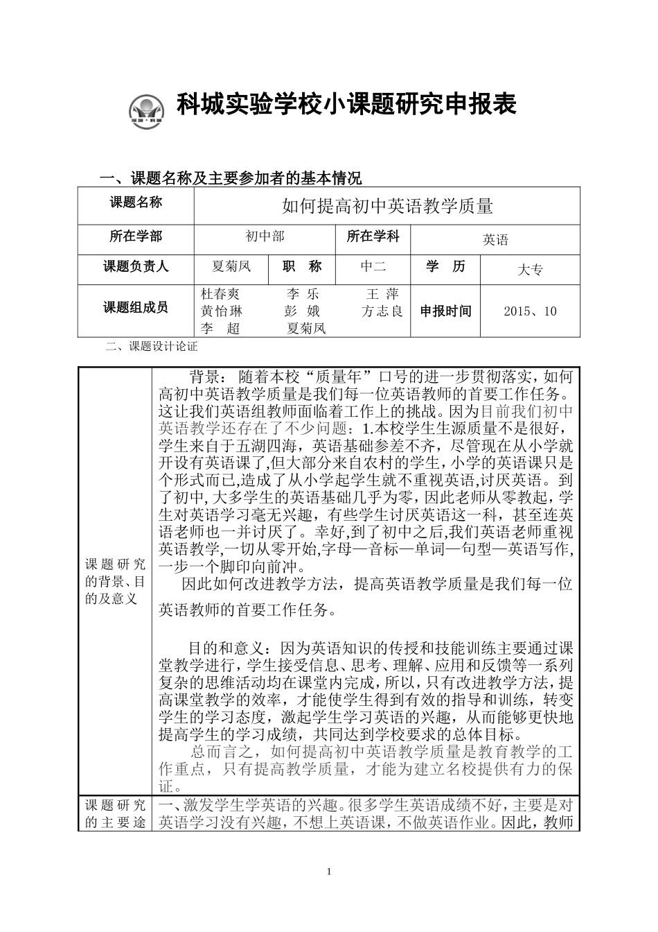 2015秋科城实验学校小课题申报表初中英语组_第1页