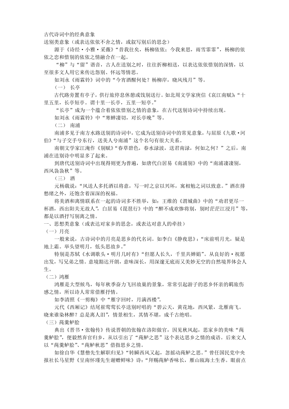 古代诗词中的经典意象_第1页