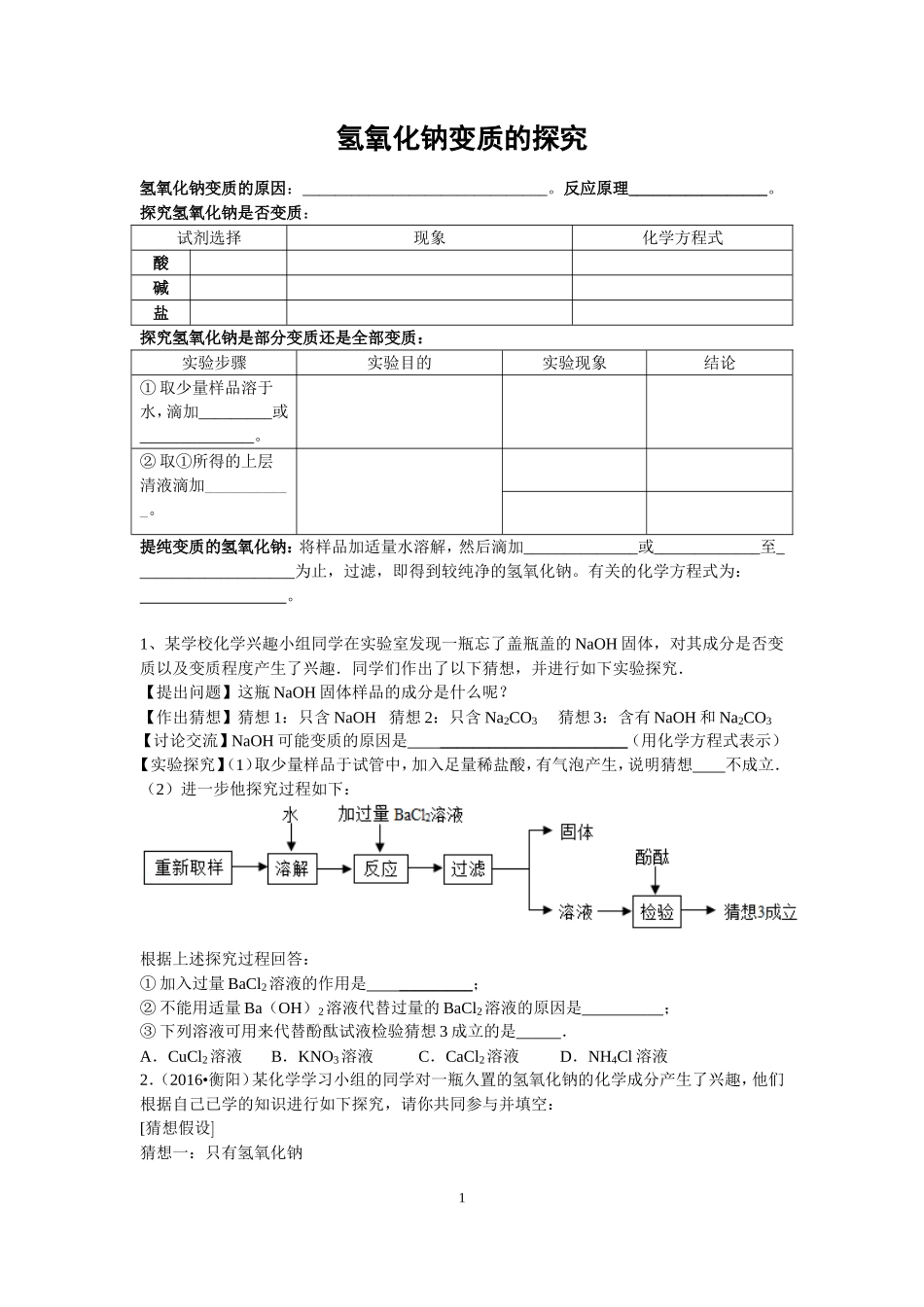 氢氧化钠的变质探究题_第1页