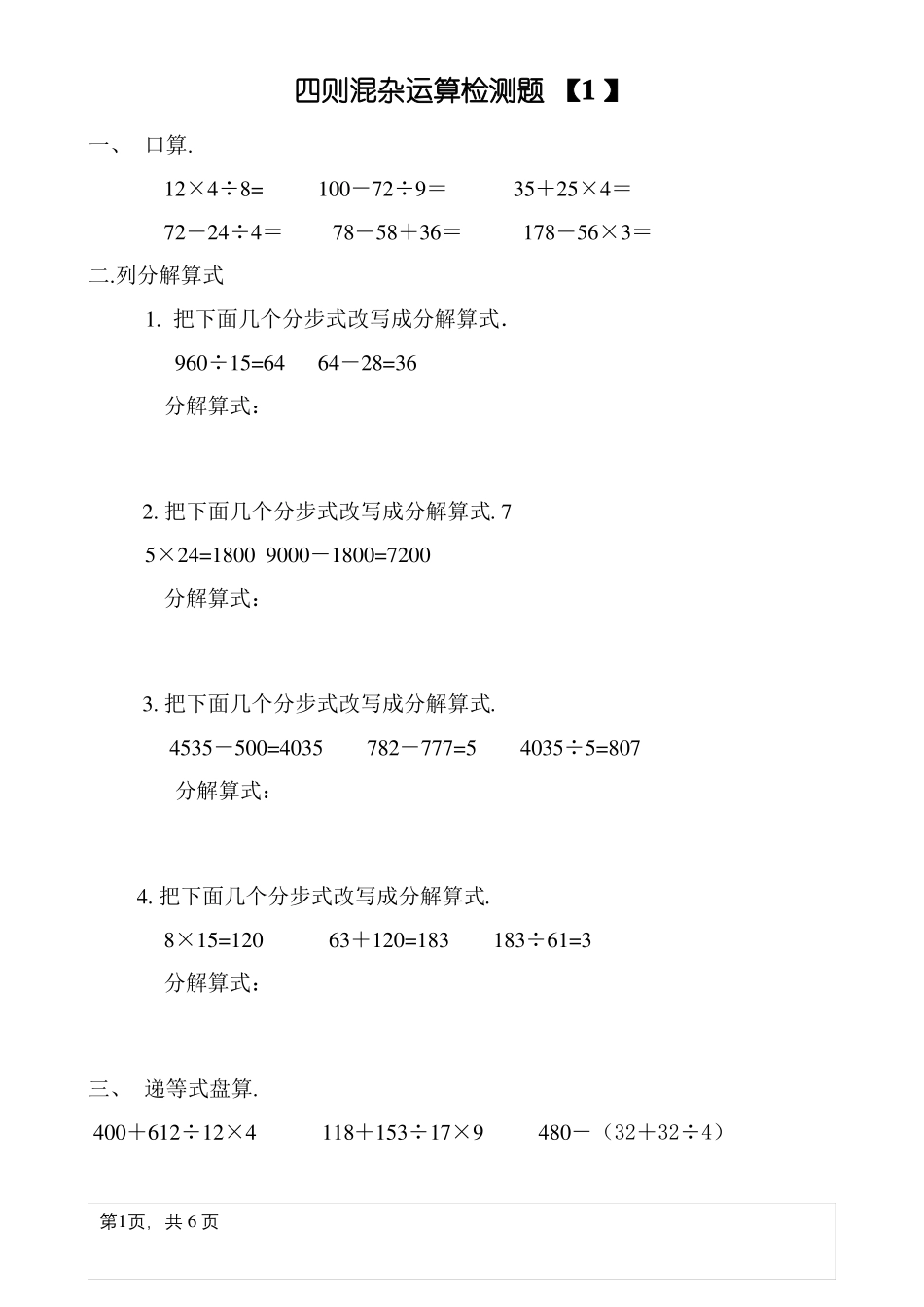 四年级数学下册四则混合运算练习题_第1页