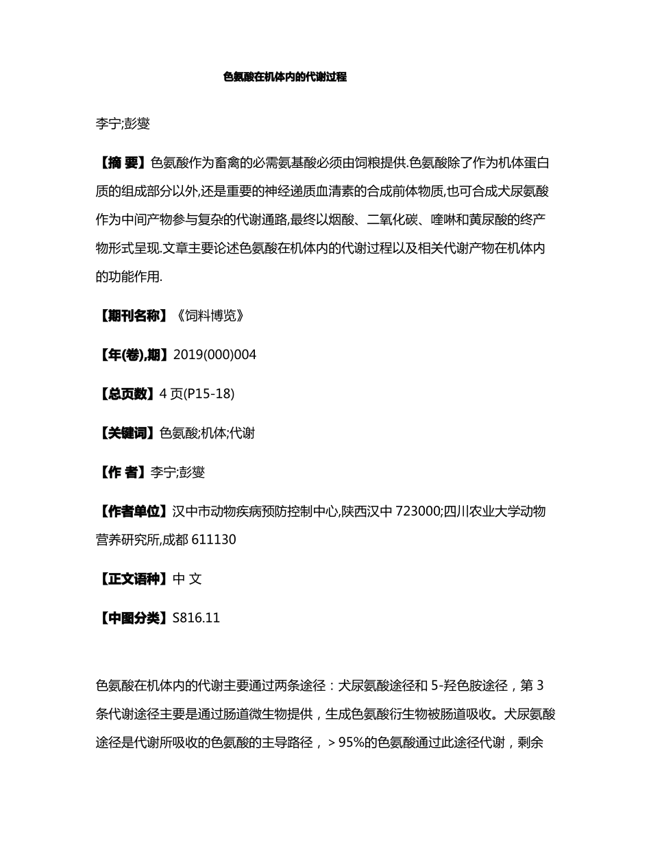 色氨酸在机体内的代谢过程_第1页