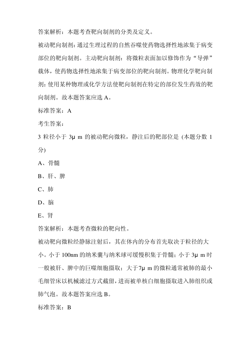 执业药师药剂学习题_第2页