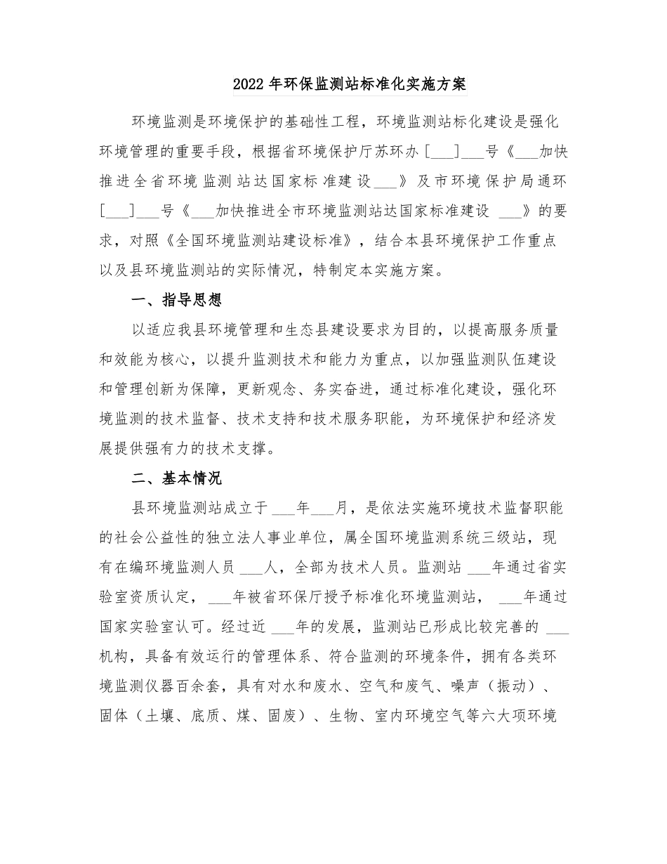 2022年环保监测站标准化实施方案_第1页