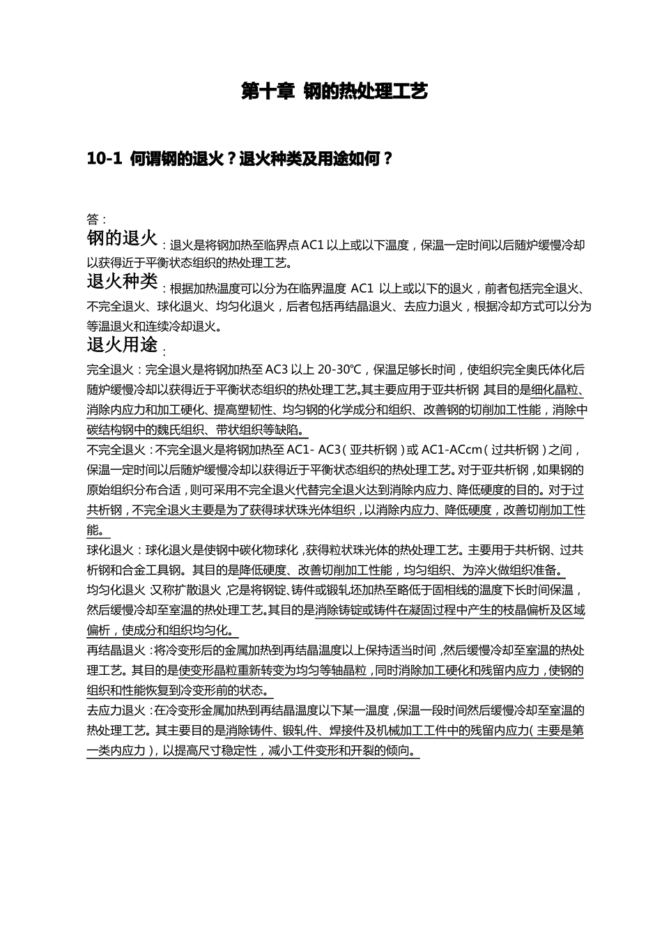钢的热处理工艺金属学与热处理崔忠圻课后答案_第1页