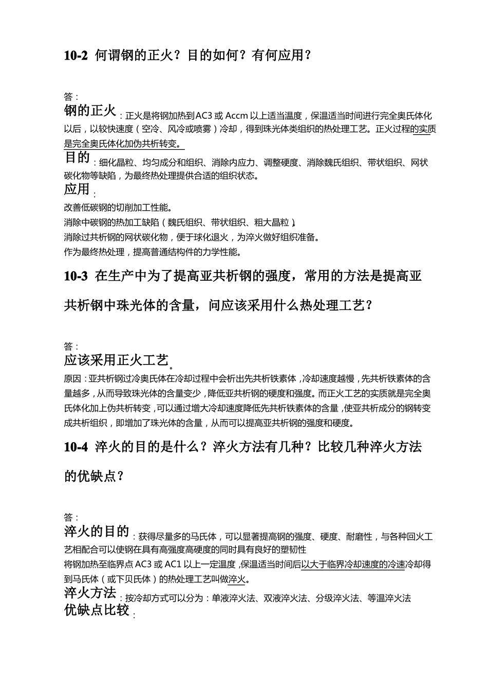 钢的热处理工艺金属学与热处理崔忠圻课后答案_第2页