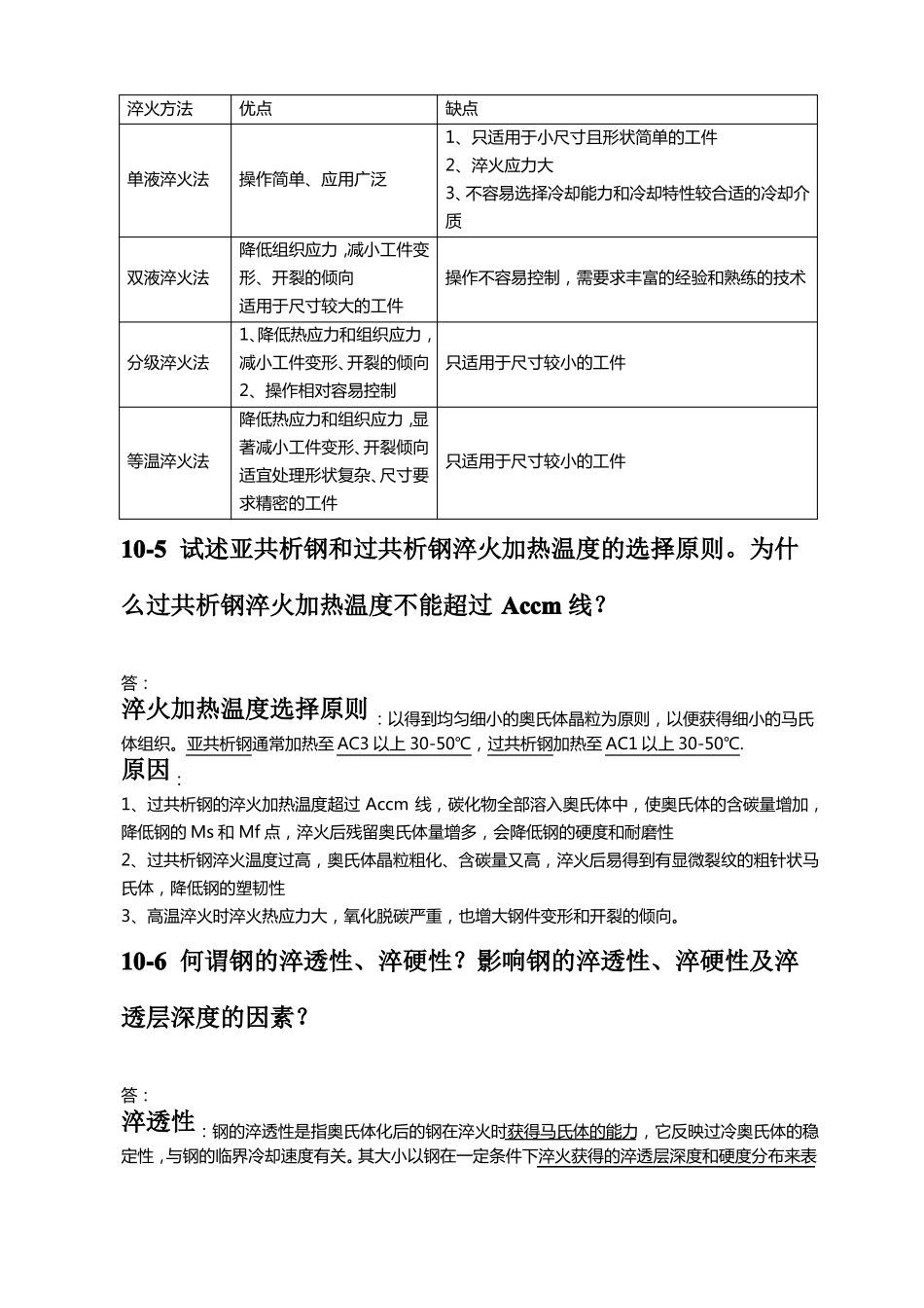 钢的热处理工艺金属学与热处理崔忠圻课后答案_第3页
