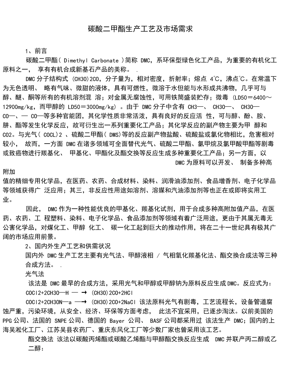 酯交换法年产1万吨碳酸二甲酯的工艺生产流程_第1页