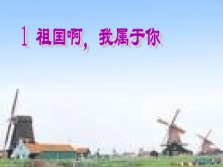 祖国啊，我属于你