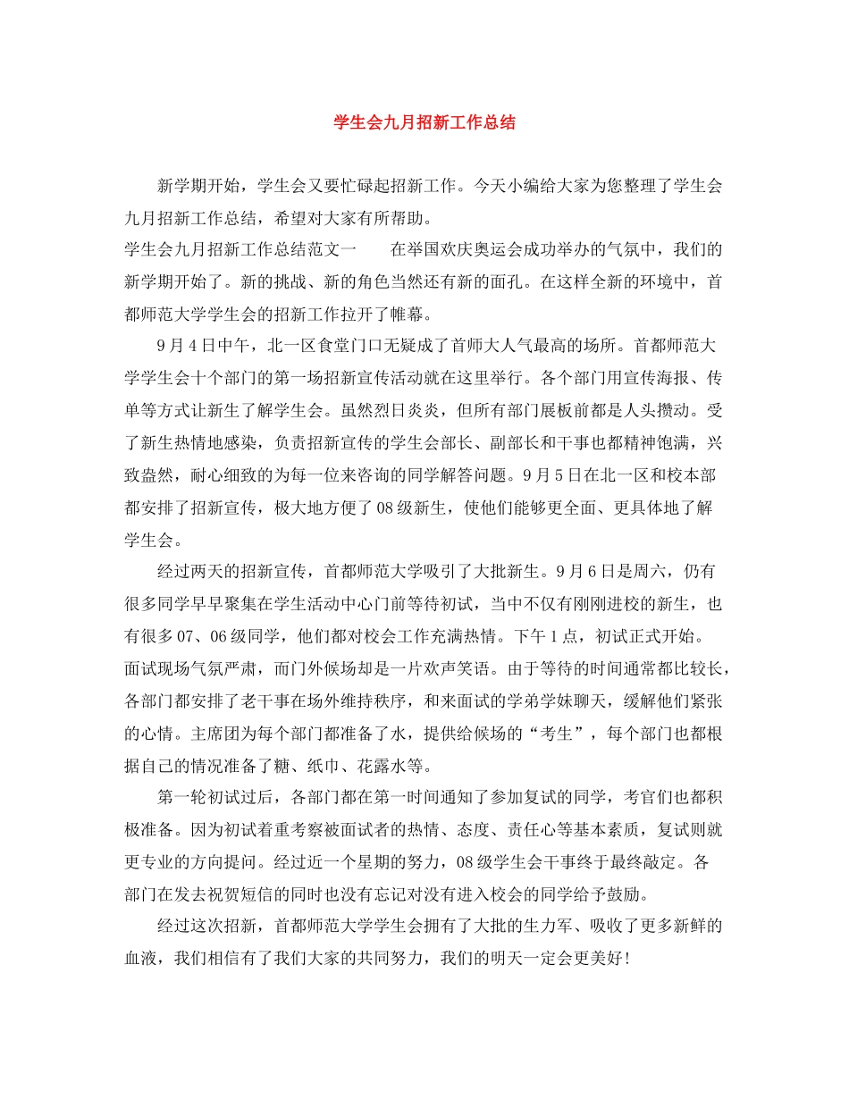 学生会九月招新工作总结_第1页