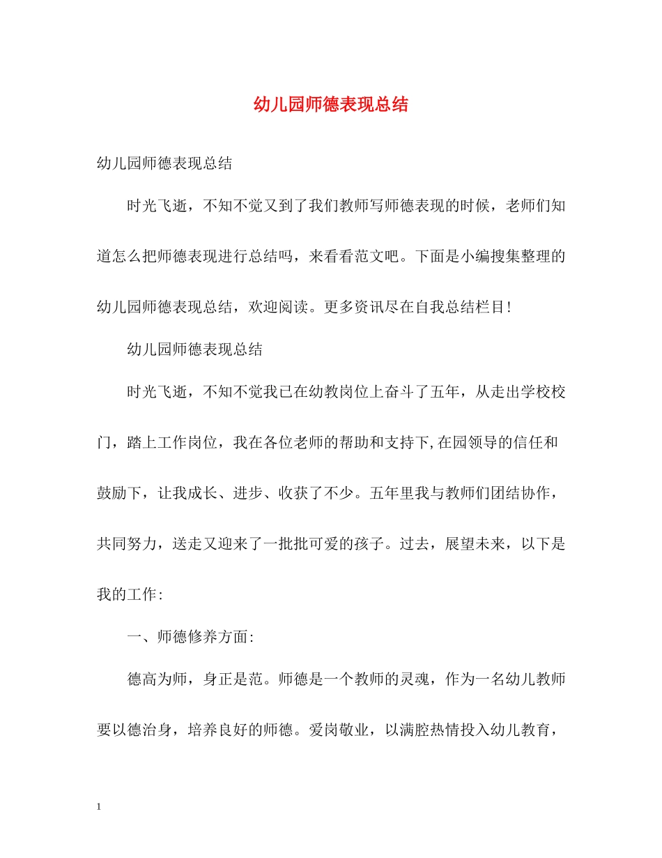 幼儿园师德表现总结_第1页