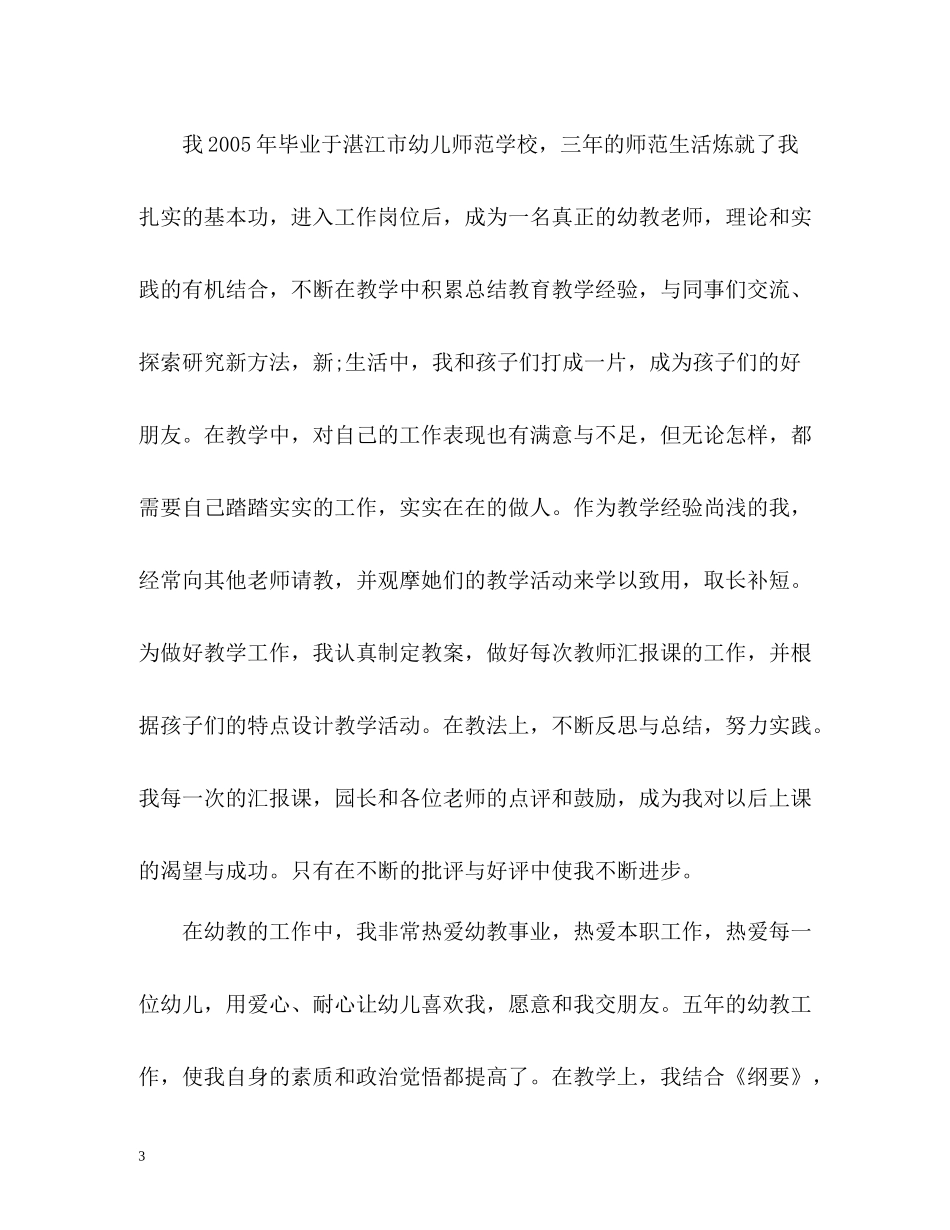 幼儿园师德表现总结_第3页