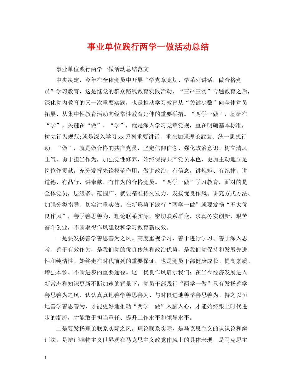事业单位践行两学一做活动总结_第1页
