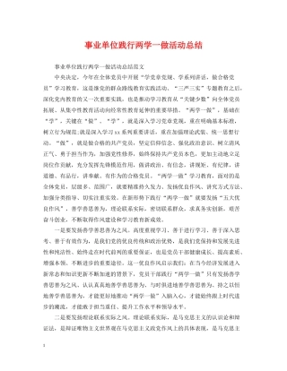 事业单位践行两学一做活动总结