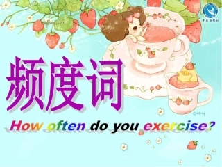 频度副词和短语（微课）