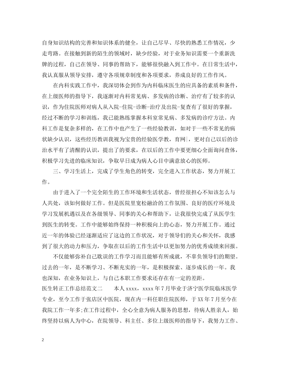 医生转正工作总结及体会_第2页