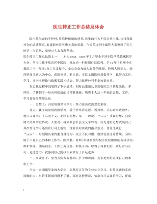 医生转正工作总结及体会