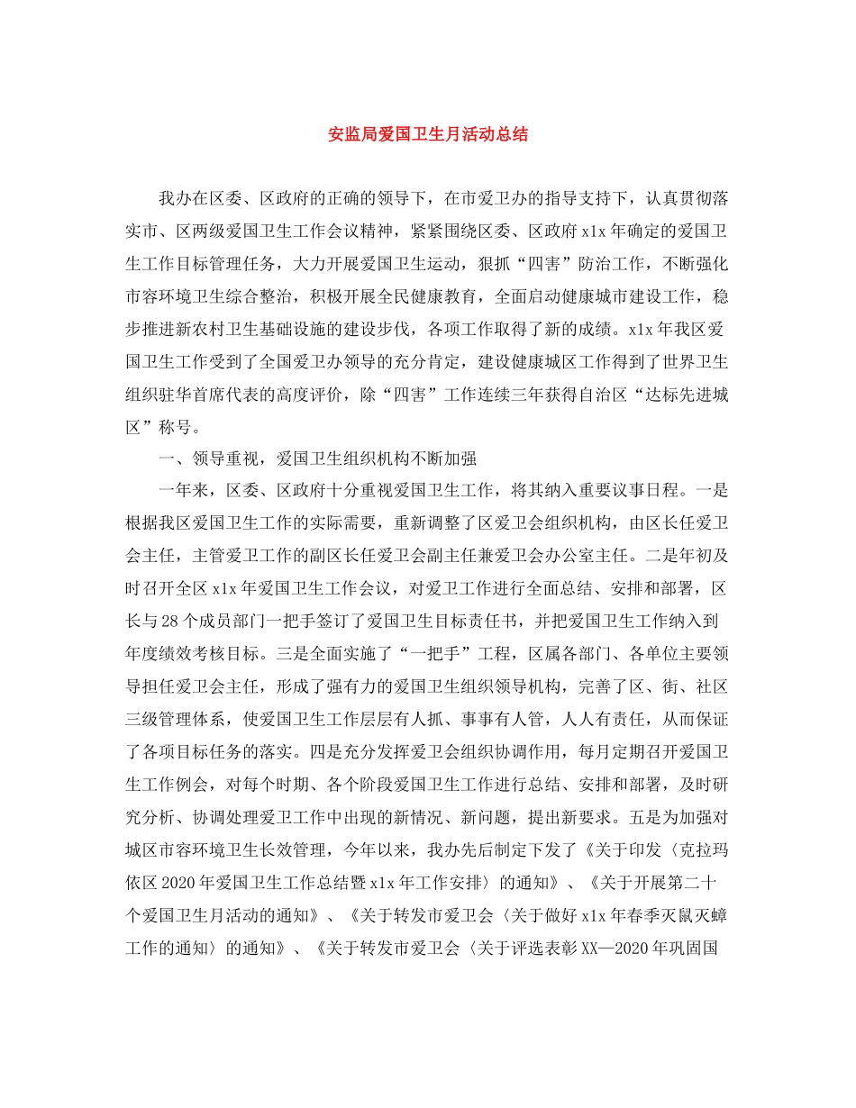安监局爱国卫生月活动总结_第1页