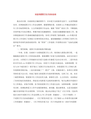 安监局爱国卫生月活动总结