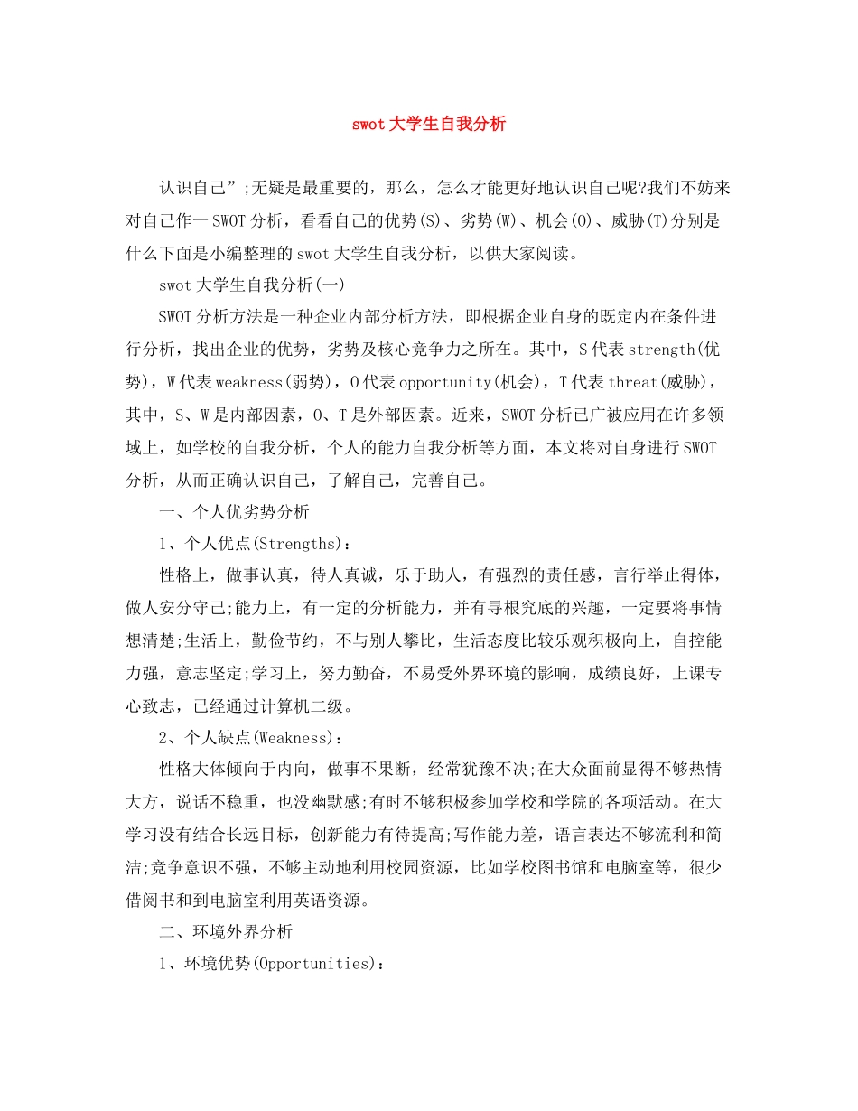 swot大学生自我分析_第1页