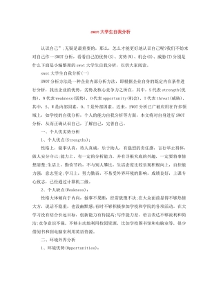 swot大学生自我分析
