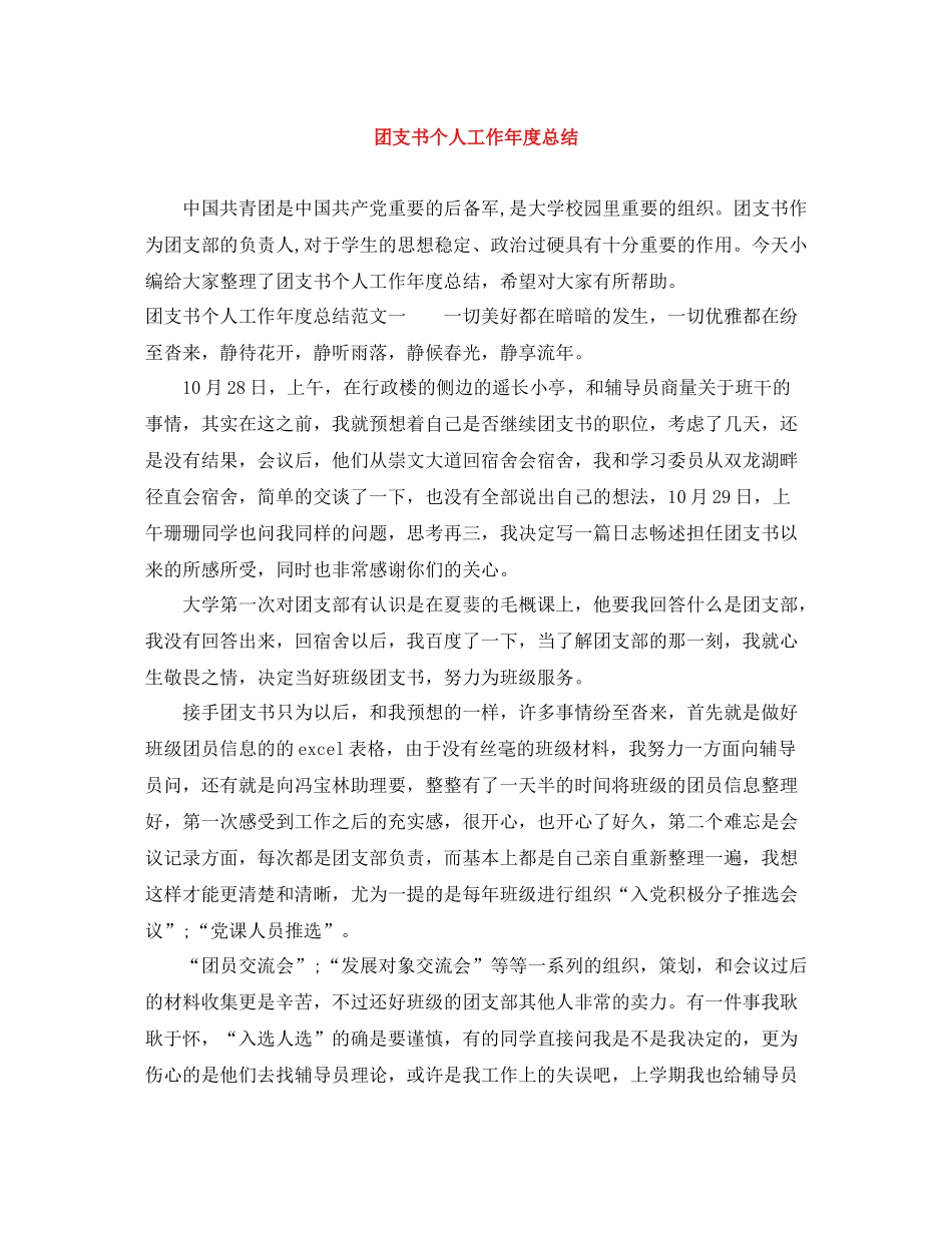 团支书个人工作年度总结_第1页