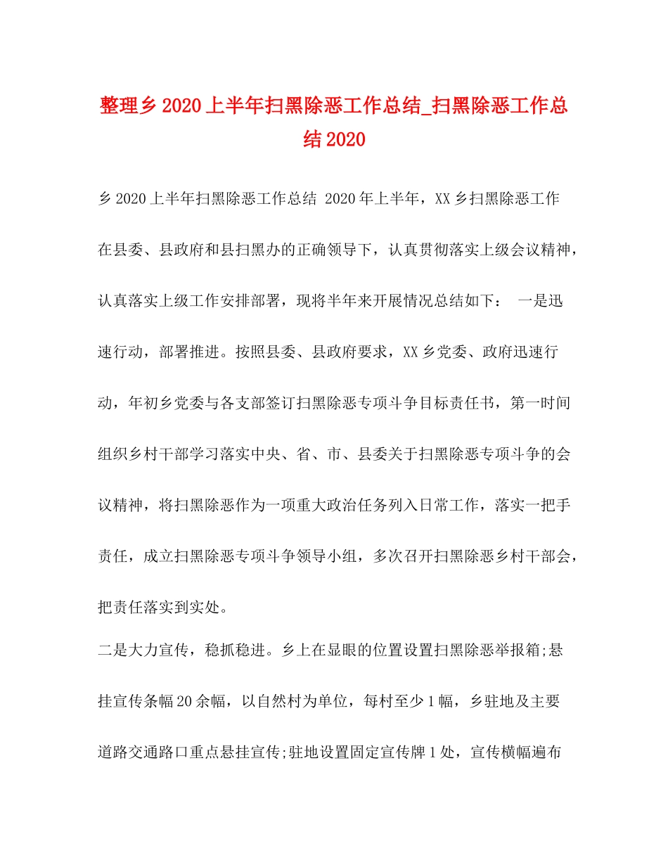 整理乡上半年扫黑除恶工作总结_扫黑除恶工作总结_第1页