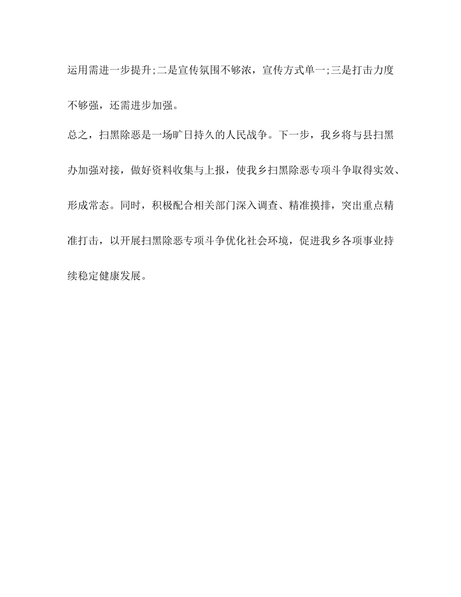 整理乡上半年扫黑除恶工作总结_扫黑除恶工作总结_第3页