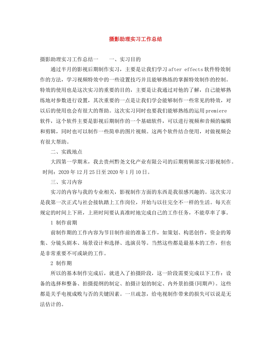 摄影助理实习工作总结_第1页