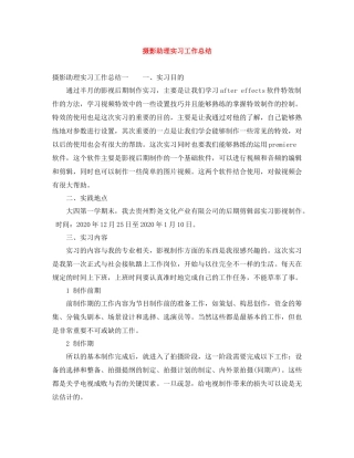 摄影助理实习工作总结