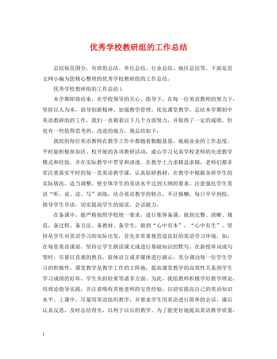 优秀学校教研组的工作总结_第1页