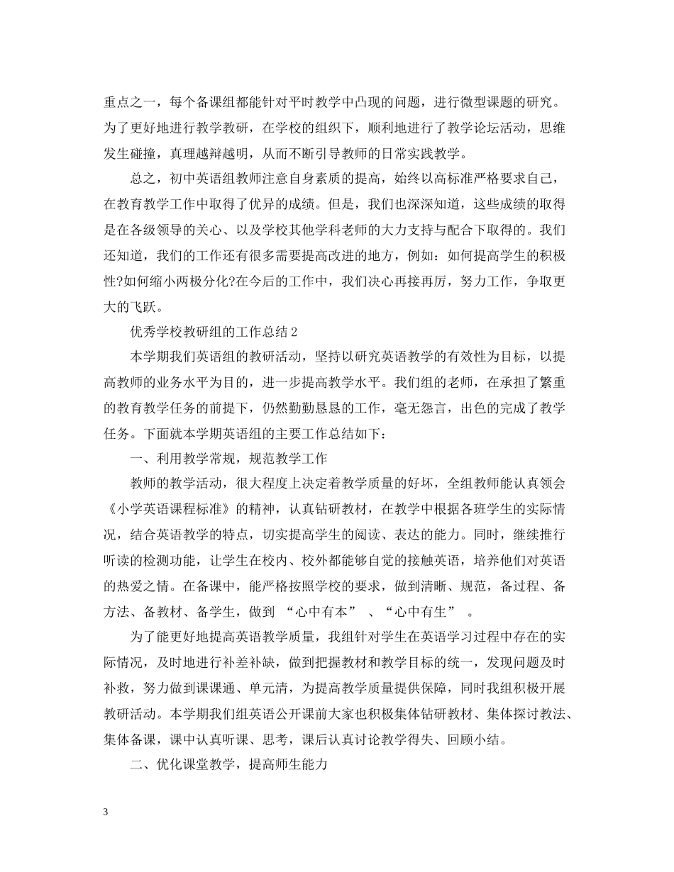 优秀学校教研组的工作总结_第3页