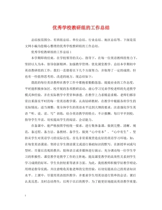 优秀学校教研组的工作总结