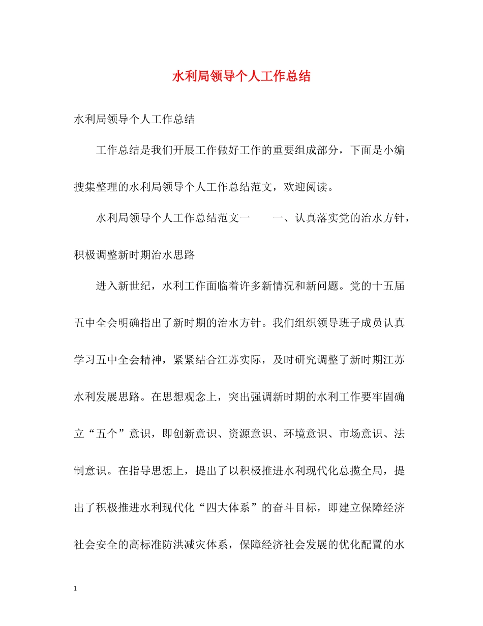 水利局领导个人工作总结_第1页