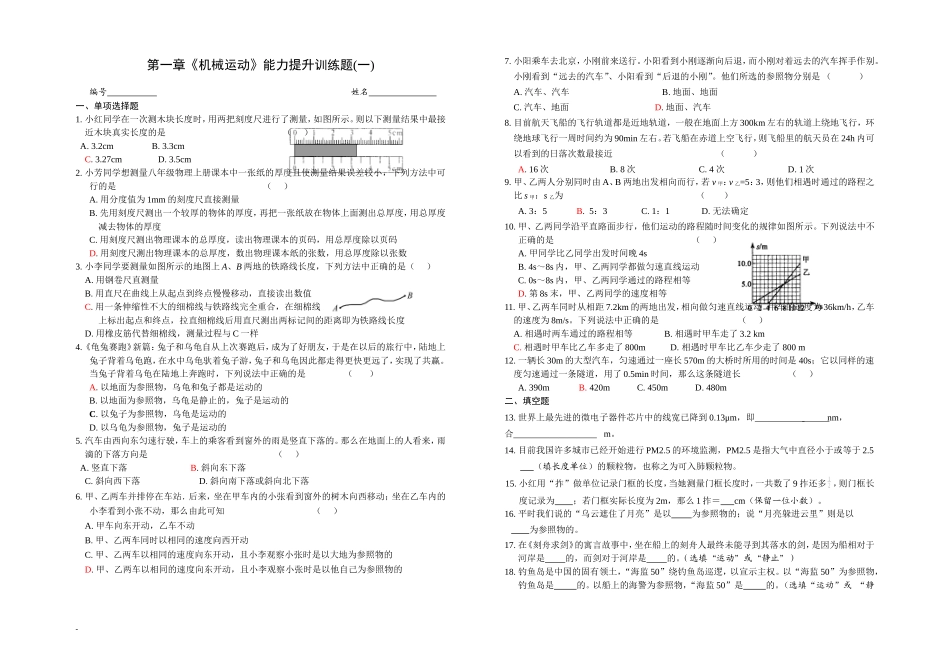 第一章《机械运动》能力提升训练题_第1页