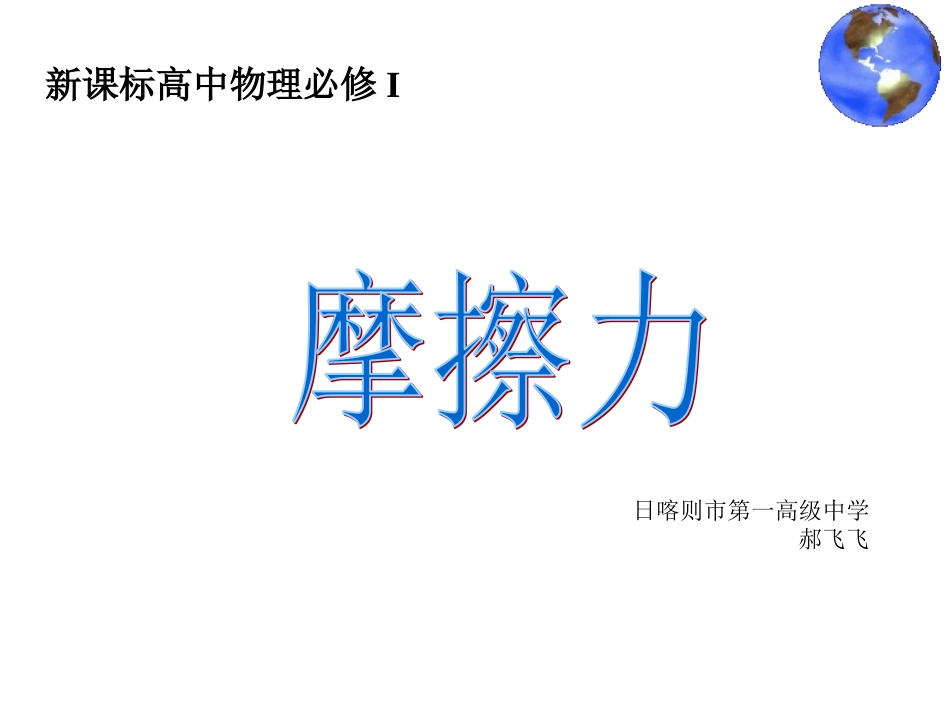 摩檫力优质课郝飞飞_第1页