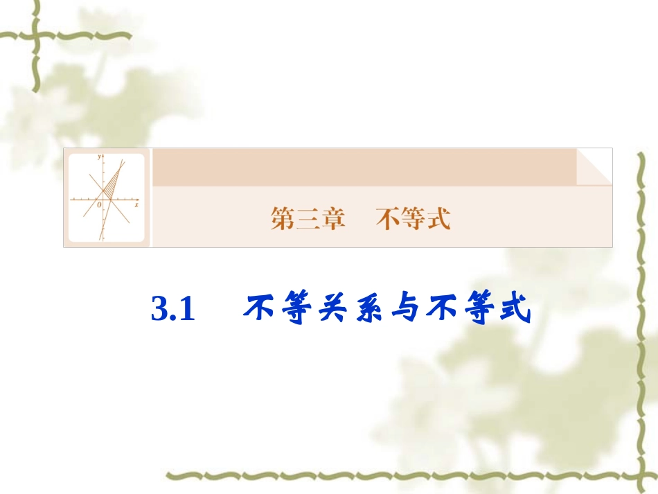 不等式和不等关系_第1页