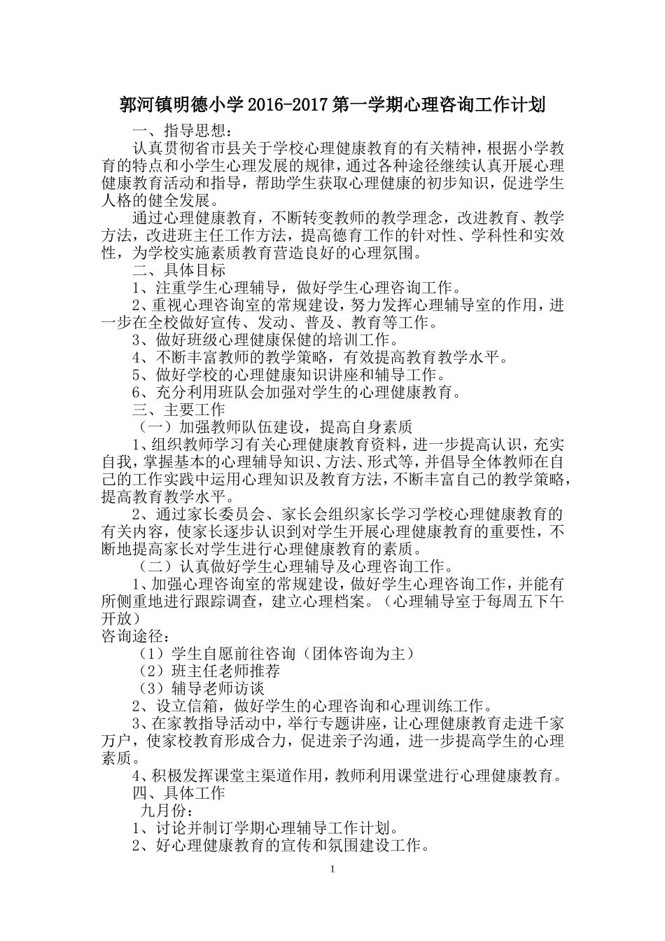 小学心理咨询工作计划_第1页