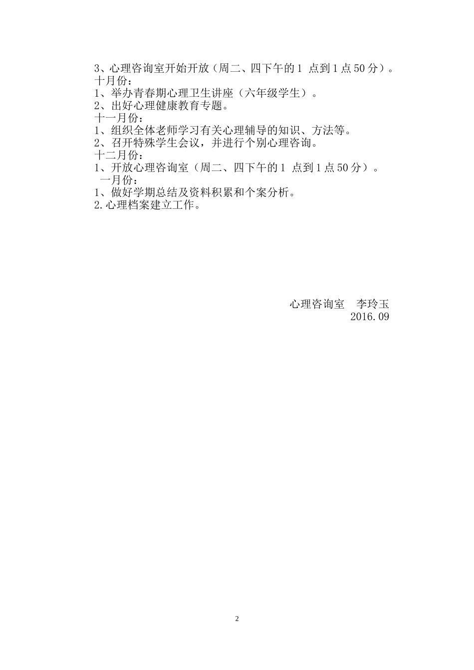 小学心理咨询工作计划_第2页